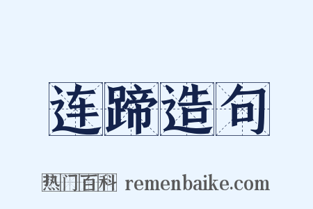 连蹄造句是什么意思的图片